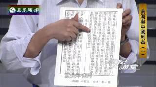 20140523 世纪大讲堂  西沙主权不容置疑