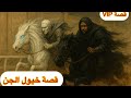 ٨٤٣ قصة علي وولد خالته ناصر قصة جني ناصر