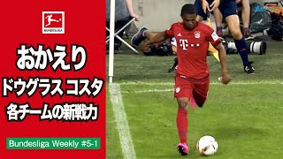 【特集】おかえり ドウグラス コスタ 各チームの新戦力が揃う｜20/21 Bundesliga Weekly #5-2