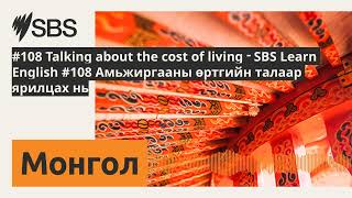#108 Talking about the cost of living - SBS Learn English #108 Амьжиргааны өртгийн талаар...