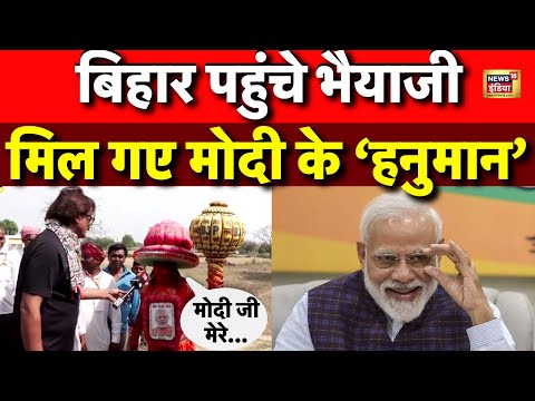 Public Reaction Live : Bihar पहुंचे Bhaiyaji Kahin, मिल गए मोदी के Hanuman 