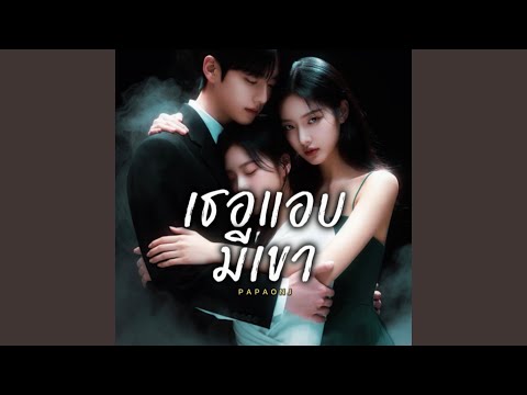 เธอแอบมีเขา