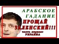 ПРОЩАЙ ЗЕЛЕНСКИЙ!!! часть первая: УКРАИНА