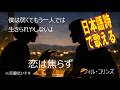ママのあの言葉が支え【日本語歌詞で歌える】You Can't Hurry Love - Phil Collins 恋はあせらず / フィル・コリンズ 洋楽和訳 1982年