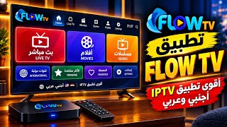 بلا منااااازع تحميل وتثبيت تطبيق flow t.v رهيب بلا تقطيع screenshot 5