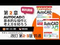 【無料講座】今すぐ使えるかんたんAutoCAD [改訂2版] （2018～2026 / LT対応）解説動画　#第2章AutoCADの基本的な操作と考え方を知ろう