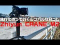 旅行ジンバルの決定版！？ Zhiyun Crane M2をレビュー！ 例のクイックリリースプレートの改善策も合わせて紹介