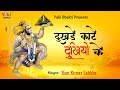 Balaji Bhajan | ये दुखड़े काटे है दुखियों के करता निहाल  | Dukhde Kaate Dukhiyon Ke | Superhit Bhajan