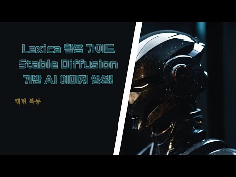 Lexica 활용 가이드 – Stable Diffusion 기반 AI 이미지 생성! 출처
