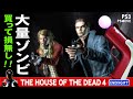 PS3の名作 ザ・ハウス・オブ・ザ・デッド 4 をクリア！エンディングまで【 PSmoveでガンシューティングゲーム！THE HOUSE OF THE DEAD 4】