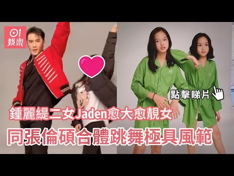 鍾麗緹二女Jaden愈大愈靚女　同張倫碩合體跳舞極具風範