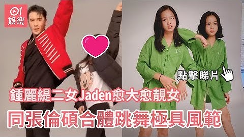 鍾麗緹二女Jaden愈大愈靚女　同張倫碩合體跳舞極具風範 - 天天要聞