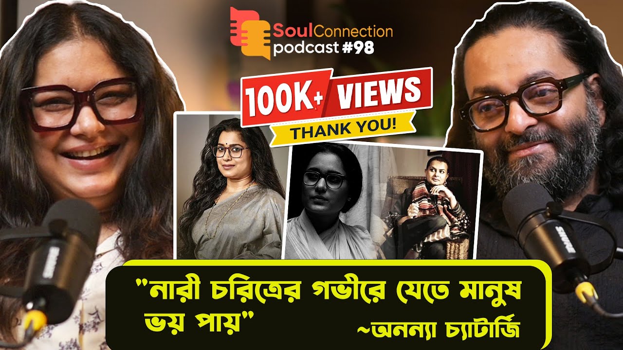 "ঋতুপর্ণ বলেছিলেন আমার ইন্ডাস্ট্রিতে কাজ করা বন্ধ করে দেবেন" Ananya Chatterjee| SC PODCAST| EP#98