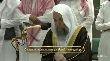 سورة المائدة 97 - 104 " صلاة العشاء " للشيخ فيصل غزاوي 4 شوال 1444هـ