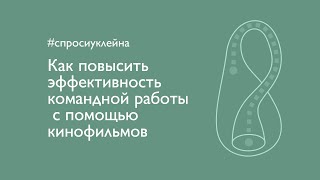 Как повысить эффективность командной работы с помощью кинофильмов?