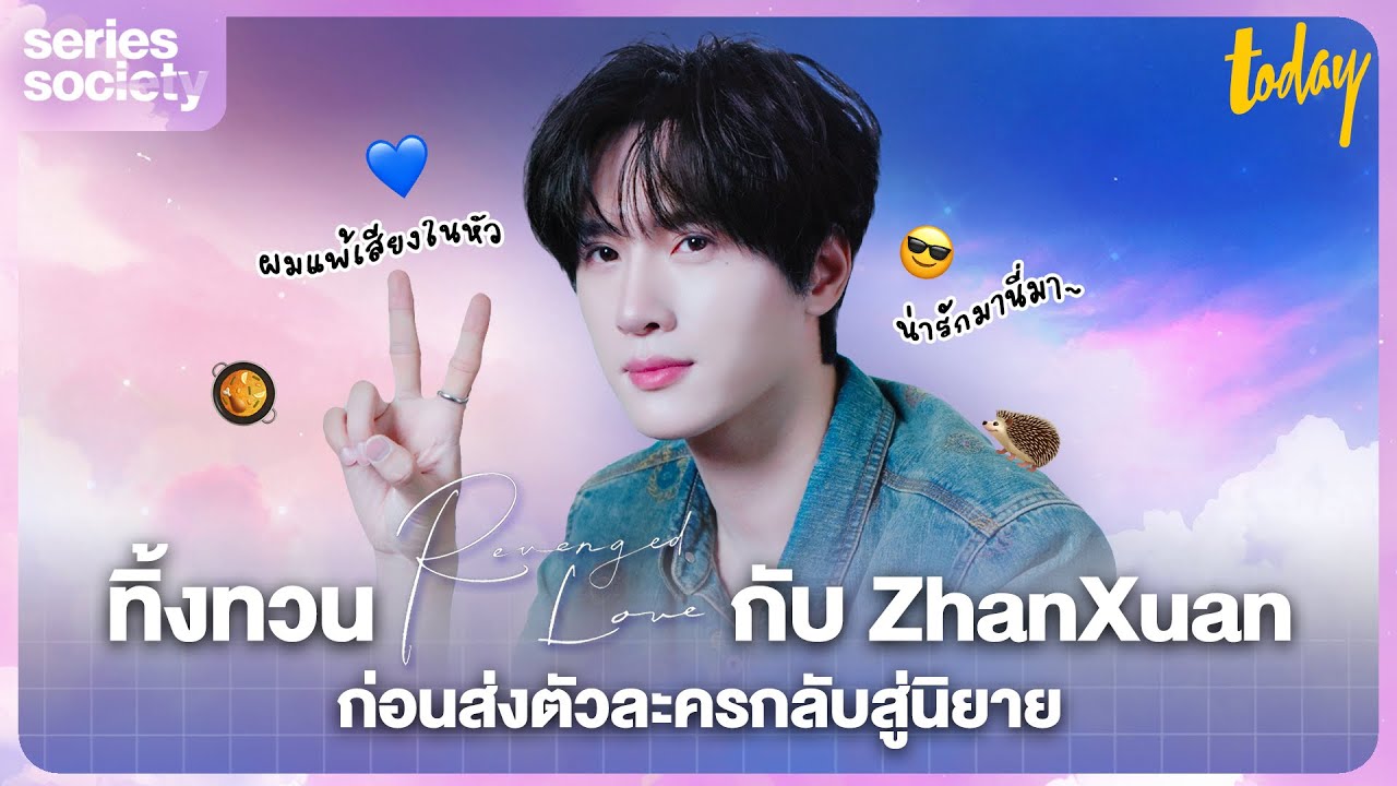 ทิ้งทวน 'Revenged Love' กับ 'ZhanXuan' ถึงสิ่งที่อยากบอกกับตัวละคร | SERIES SOCIETY
