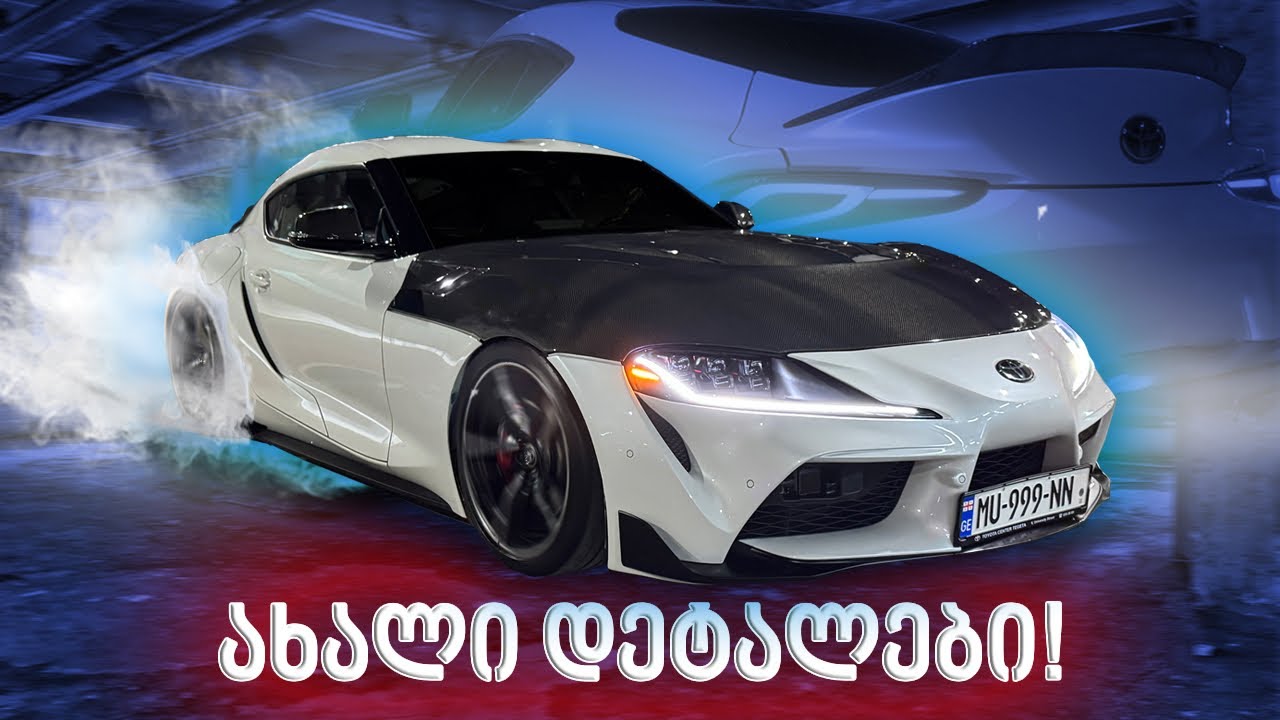 როგორი გამოვიდა BMW Supra 🚗 Part 2