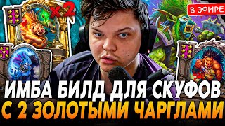 ИМБА билд для СКУФОВ! 2 ЗОЛОТЫЕ ЧАРГЛИ под ДРАКАРИ! SilverName Сильвернейм Hearthstone