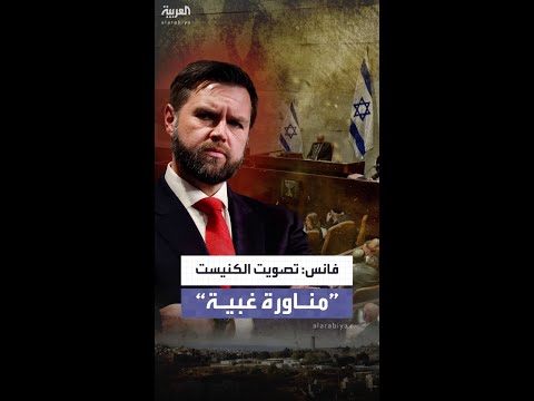 فانس تصويت الكنيست مناورة سياسية غبية وإهانة لي