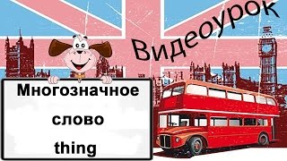 Видеоурок по английскому языку: Многозначное слово thing Видеоурок по английскому языку: Многозначное слово thing