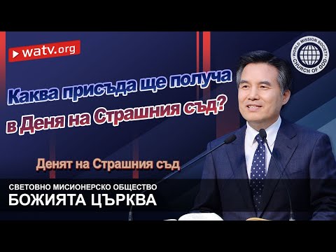 Видео: Коя е майката на Страшния съд?