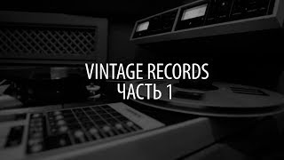 Видеообзор - Студия Vintage Records. Часть 1