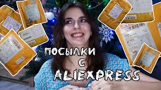 ПОСЫЛКИ С АЛИЭКСПРЕСС| Жесть с AliExpress | Распаковка посылок с АлиЭкспресс | AliExpress