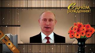 Поздравление с Днем рождения от Путина Захару