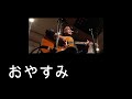 おやすみ(岸田智史 カバー)えれこーど・置時計.2025.11.22
