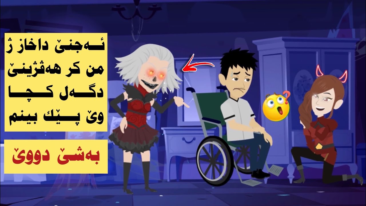 من داخاز ژ ئەجنێ كر چارەسەری بەرنبەر هەڤژینیێ كو ببمە نوژدار و خەلكی چارەسەركەم بەشێ دووێ دووماهیك