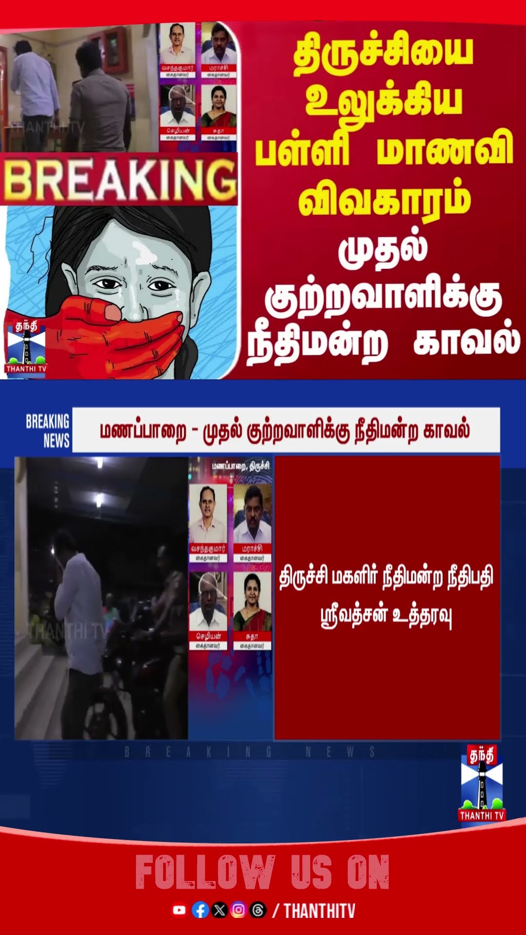 Trichy || Manapparai ||  SchoolGirl || Police