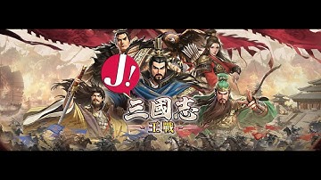 Japhk Live 「三國志 王戰」限定池左慈最後一日！史坦我獨自升級！ 20251201