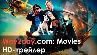 Приключения Тинтина: Тайна Единорога – Русский трейлер 2011, HD