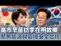日韓強化戰略同盟！高市早苗 、李在明聚焦能源合作 日韓關係升溫！安東成外交舞台 古老煙火秀、韓屋晚宴展現誠意！│主播 劉宸希│【國際辯論社 完整版】20260525│三立新聞