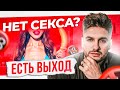 Что если НЕТ секса? 5 советов от сексолога для женщин