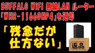 BUFFALO WiFi 無線LAN ルーター『WHR-1166DHP4』を返却「残念だが仕方ない」