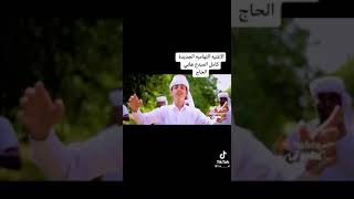 الاغنيه التهاميه الجديدة لهاني الحاج المقطع كامل في القناه