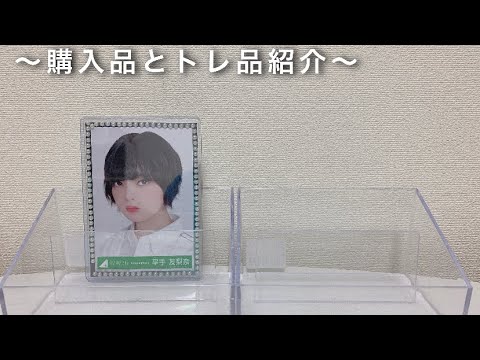 【欅坂46 日向坂46】購入品とトレ品紹介𓈒 𓂂𓏸