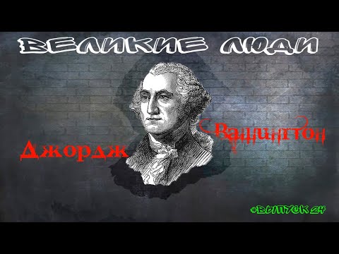 КРАТКАЯ БИОГРАФИЯ ДЖОРДЖА ВАШИНГТОНА #24