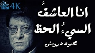 سأدخلُ عما قليلٍ حياتي - محمود درويش Mahmoud Darwish