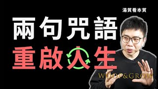 夺回自主權！如果沒有任何限制，你想過怎樣的人生？ | 動機、行動與自主 | 湯質看本質