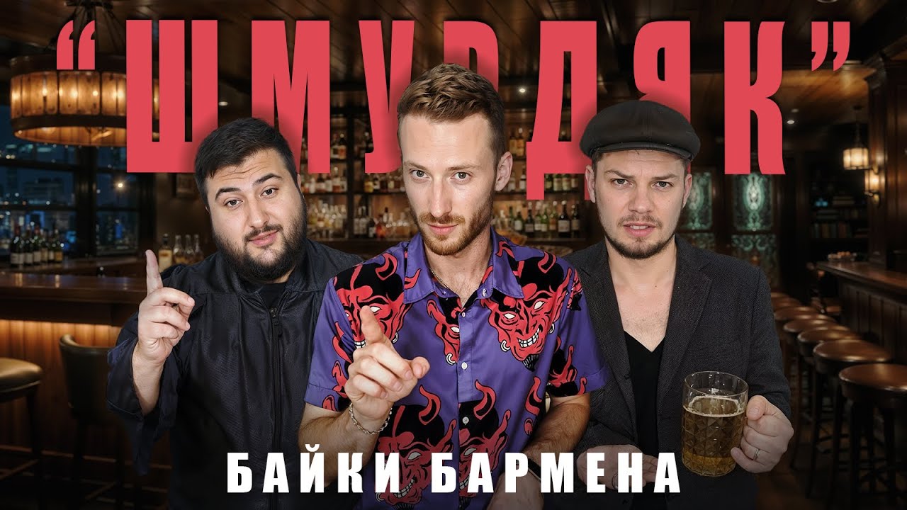 БАР "ШМУРДЯК": БАЙКИ ИЗ БАРА | СБОРНИК ЮМОРИСТИЧЕСКИХ СКЕТЧЕЙ (КАНОН)