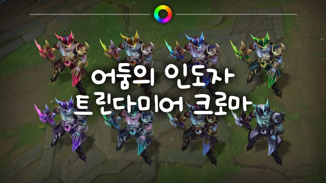 어둠의 인도자 트린다미어 크로마 (Nightbringer Tryndamere Chromas) - YouTube