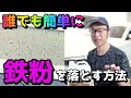 洗車で99％の鉄粉を「簡単に」落とす方法を教えます。