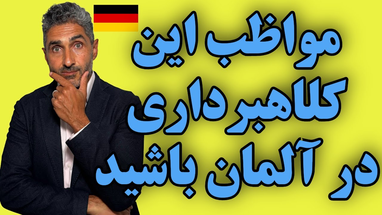 مواظب این کلاهبرداری در آلمان باشید