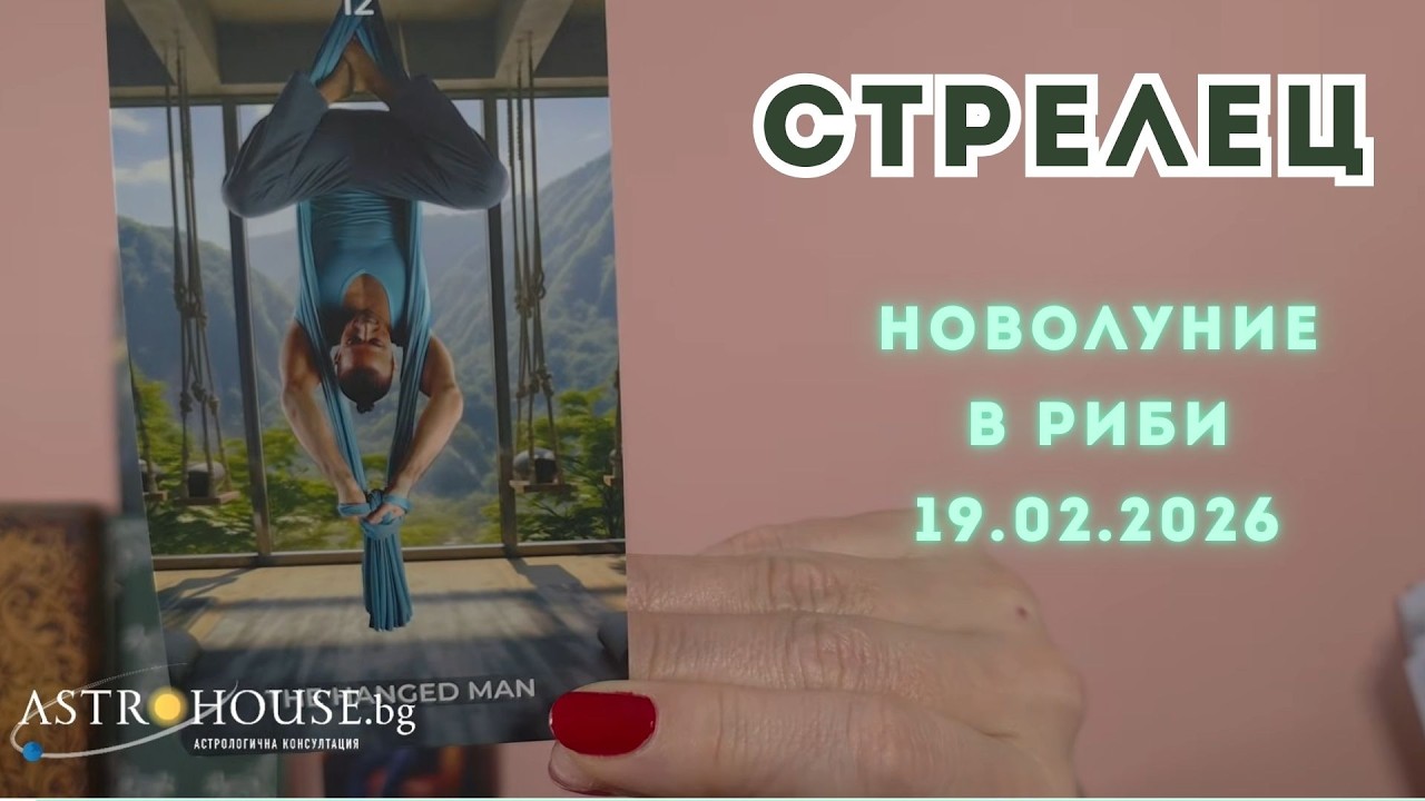 🔮Стрелец ✨Таро ✨Новолуние 19 март 2026✨