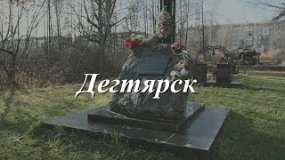 видео: Возвращение имён. Дегтярск. картинка: Возвращение имён. Дегтярск.