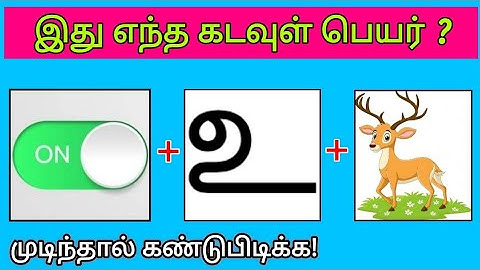 Guess the God Name Quiz ? | இது எந்த கடவுள் பெயர் | Brain games tamil | Riddles by Today Topic Tamil