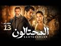 مسلسل المحتالون الحلقة 13 حصريا     مسلسلات تركية