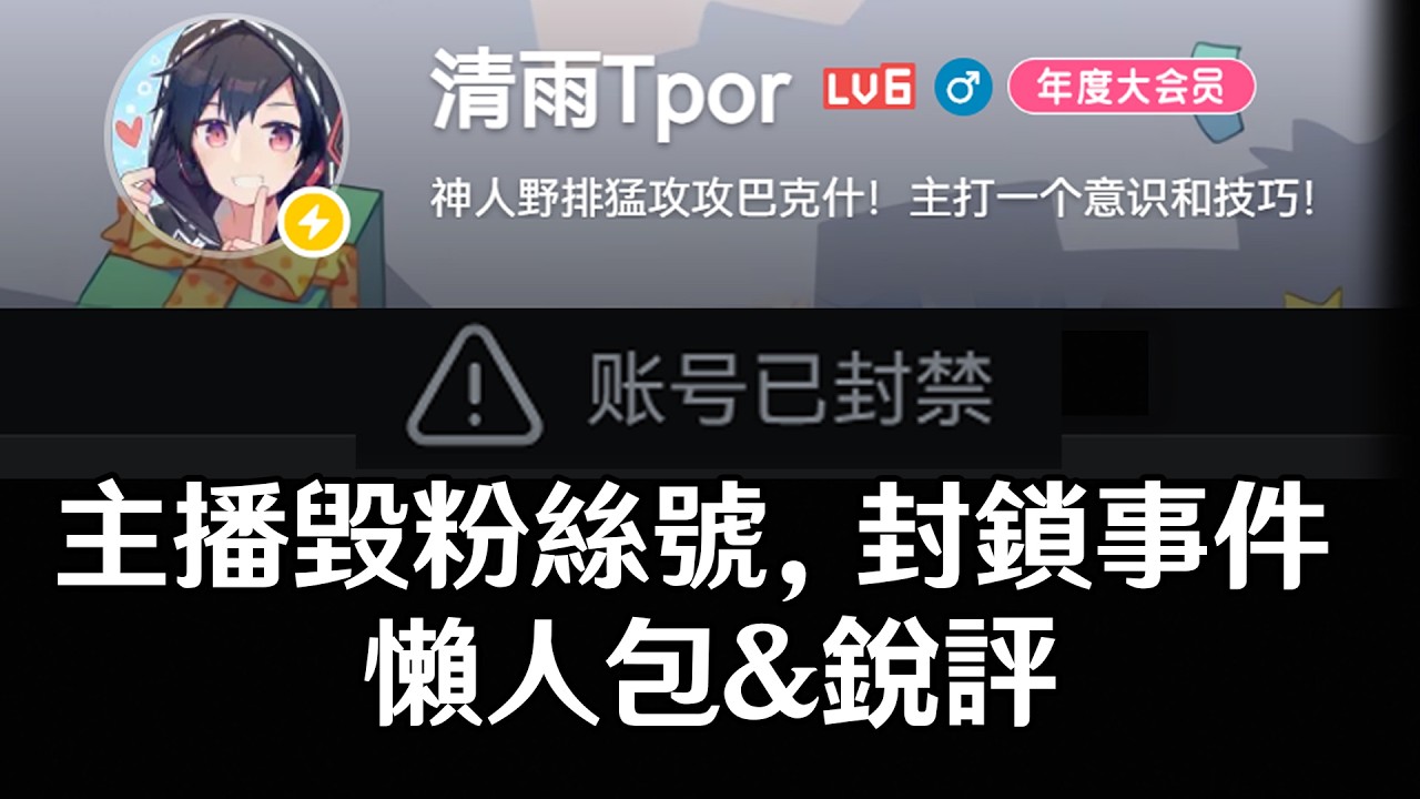 清雨融付費粉絲的遊戲帳號，而迅速被全網封禁事件，都傳播到原神區的主播了，對此我想再次呼籲!